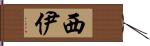 西伊 Hand Scroll