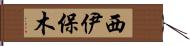 西伊保木 Hand Scroll
