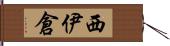 西伊倉 Hand Scroll