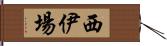 西伊場 Hand Scroll