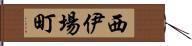 西伊場町 Hand Scroll