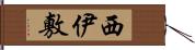 西伊敷 Hand Scroll