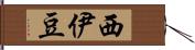 西伊豆 Hand Scroll