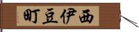 西伊豆町 Hand Scroll