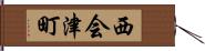 西会津町 Hand Scroll