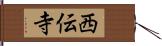 西伝寺 Hand Scroll