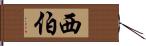 西伯 Hand Scroll