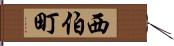 西伯町 Hand Scroll