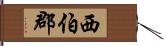 西伯郡 Hand Scroll