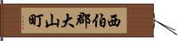 西伯郡大山町 Hand Scroll