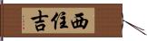 西住吉 Hand Scroll