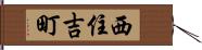 西住吉町 Hand Scroll