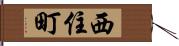 西住町 Hand Scroll