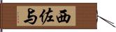 西佐与 Hand Scroll