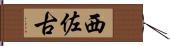 西佐古 Hand Scroll