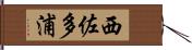 西佐多浦 Hand Scroll