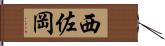 西佐岡 Hand Scroll