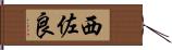 西佐良 Hand Scroll