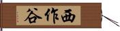 西作谷 Hand Scroll