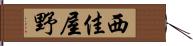 西佳屋野 Hand Scroll