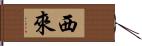 西來 Hand Scroll