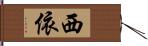 西依 Hand Scroll