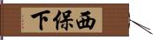 西保下 Hand Scroll