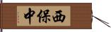 西保中 Hand Scroll