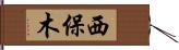 西保木 Hand Scroll