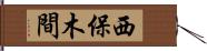 西保木間 Hand Scroll