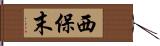 西保末 Hand Scroll