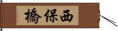 西保橋 Hand Scroll