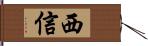 西信 Hand Scroll