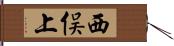 西俣上 Hand Scroll