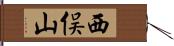 西俣山 Hand Scroll