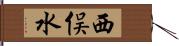 西俣水 Hand Scroll