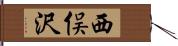 西俣沢 Hand Scroll