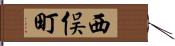 西俣町 Hand Scroll