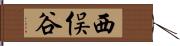 西俣谷 Hand Scroll