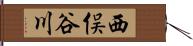 西俣谷川 Hand Scroll