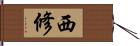 西修 Hand Scroll