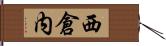 西倉内 Hand Scroll
