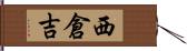 西倉吉 Hand Scroll