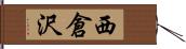 西倉沢 Hand Scroll