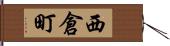 西倉町 Hand Scroll