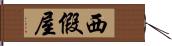 西假屋 Hand Scroll