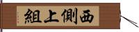 西側上組 Hand Scroll