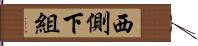 西側下組 Hand Scroll