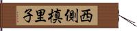 西側槙里子 Hand Scroll