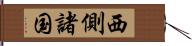 西側諸国 Hand Scroll